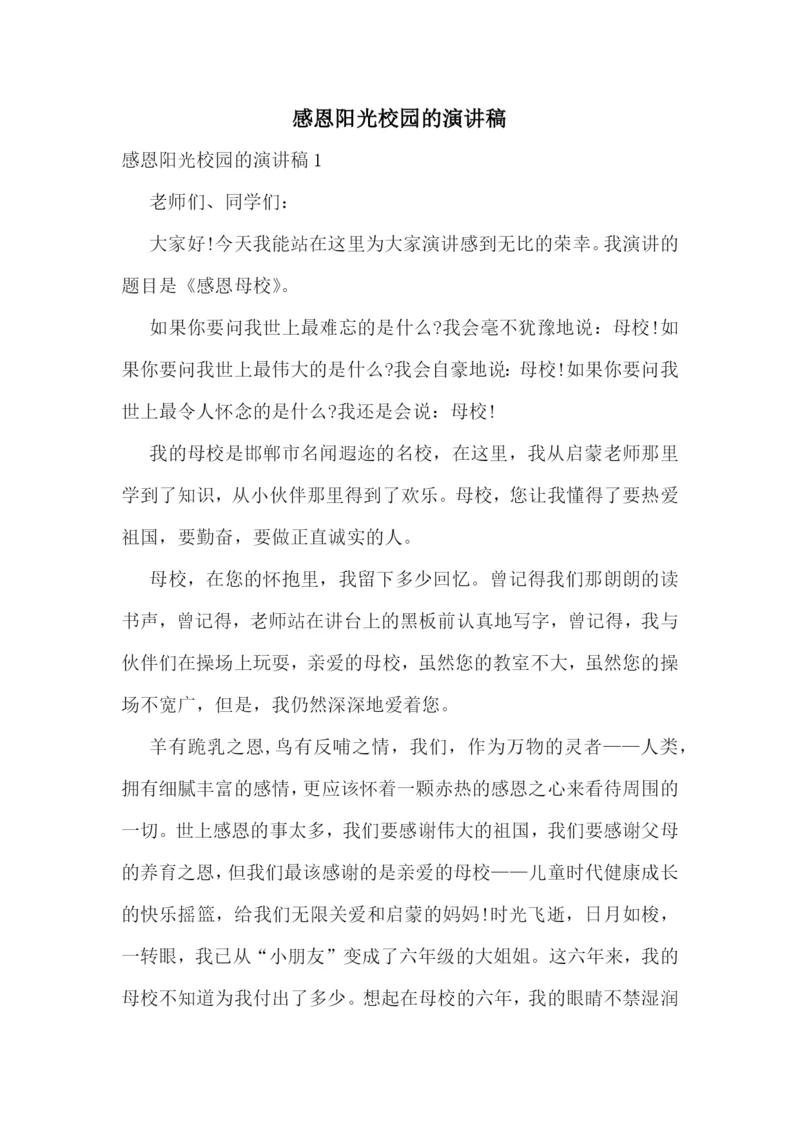 感恩阳光校园的演讲稿.docx