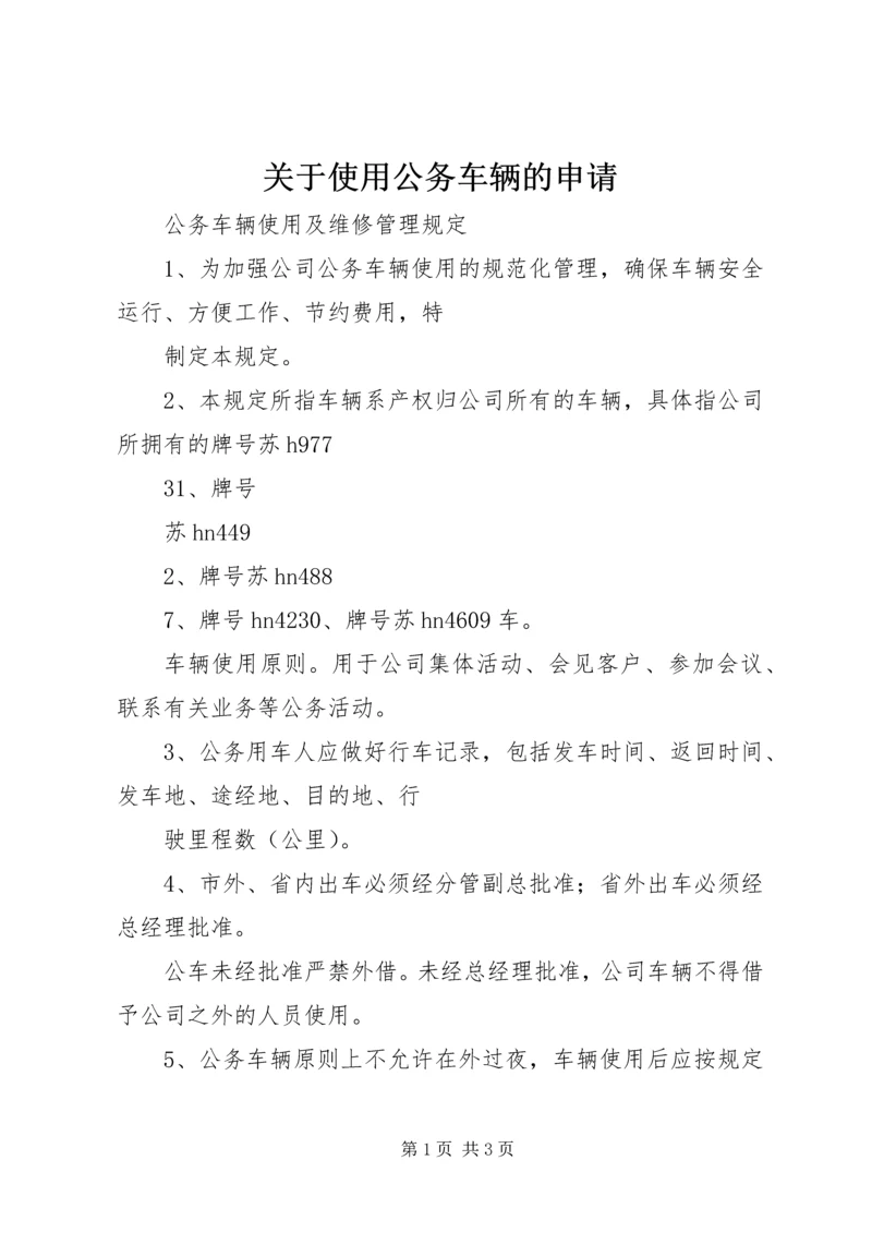 关于使用公务车辆的申请 (2).docx