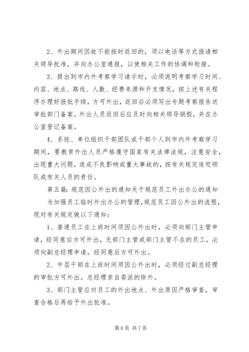 街道干部因公外出方案.docx