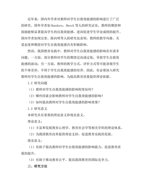 教师对学生自我效能感的影响研究