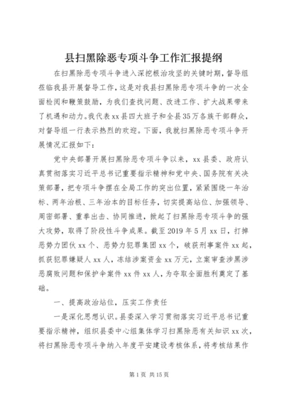 县扫黑除恶专项斗争工作汇报提纲.docx