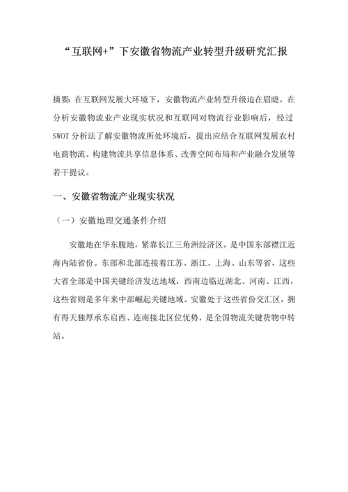 互联网下安徽省物流产业转型升级的研究应用报告.docx