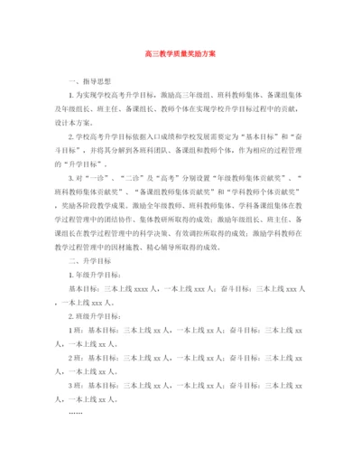 精编之高三教学质量奖励方案.docx