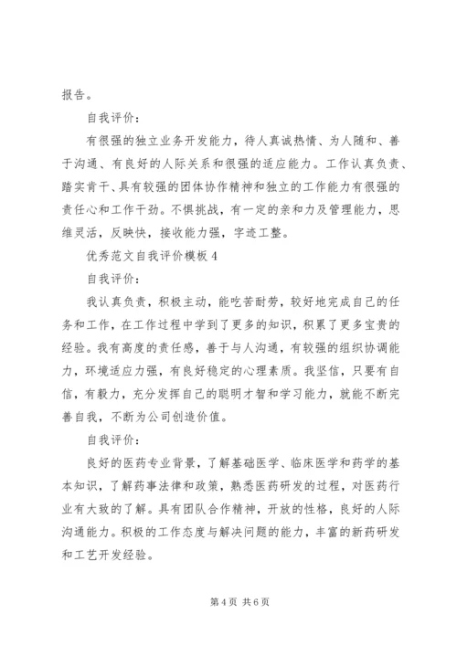 优秀范文自我评价模板.docx