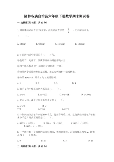 隆林各族自治县六年级下册数学期末测试卷含答案.docx