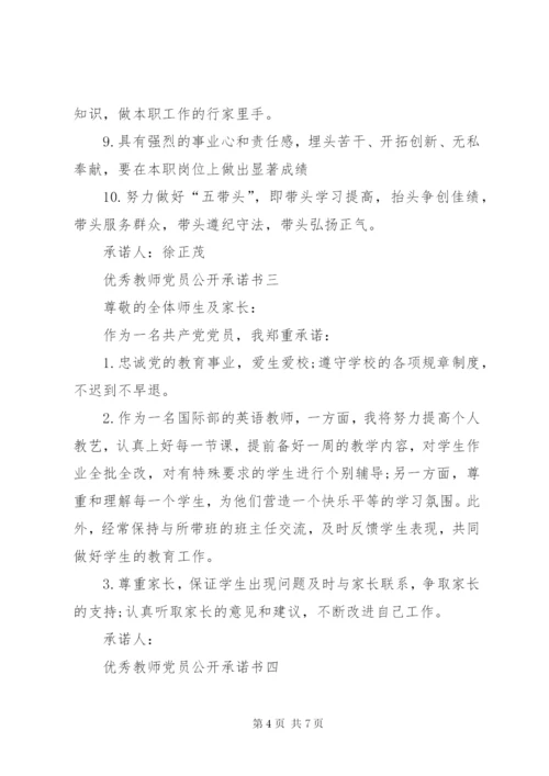 优秀教师党员公开承诺书精编.docx