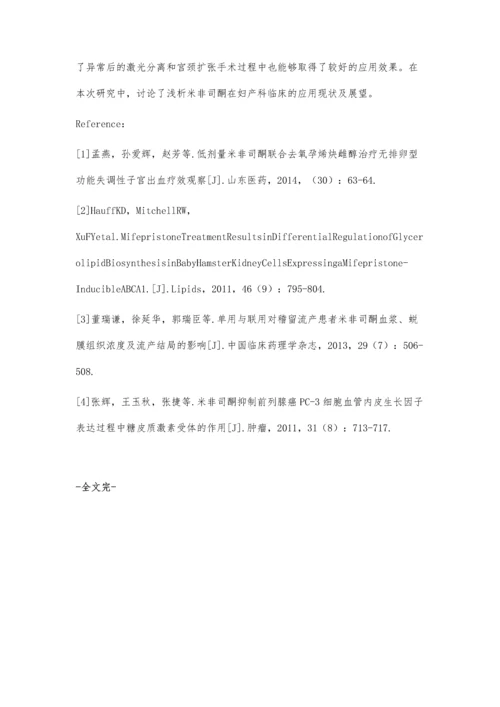 浅析米非司酮在妇产科临床的应用现状及展望张杨.docx
