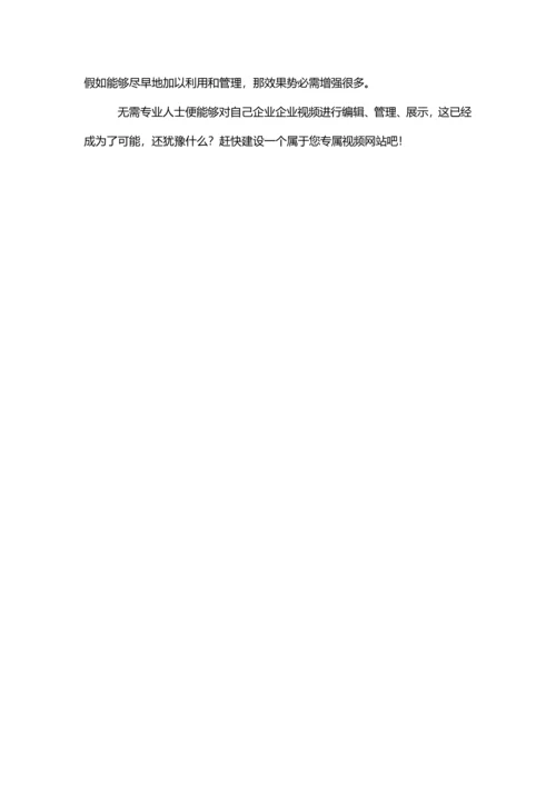 流媒体关键技术企业视频网站建设专项方案.docx