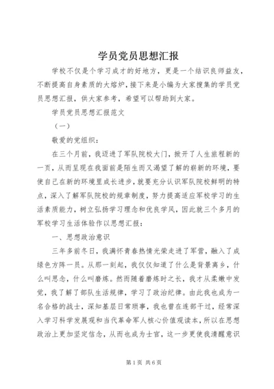 学员党员思想汇报.docx