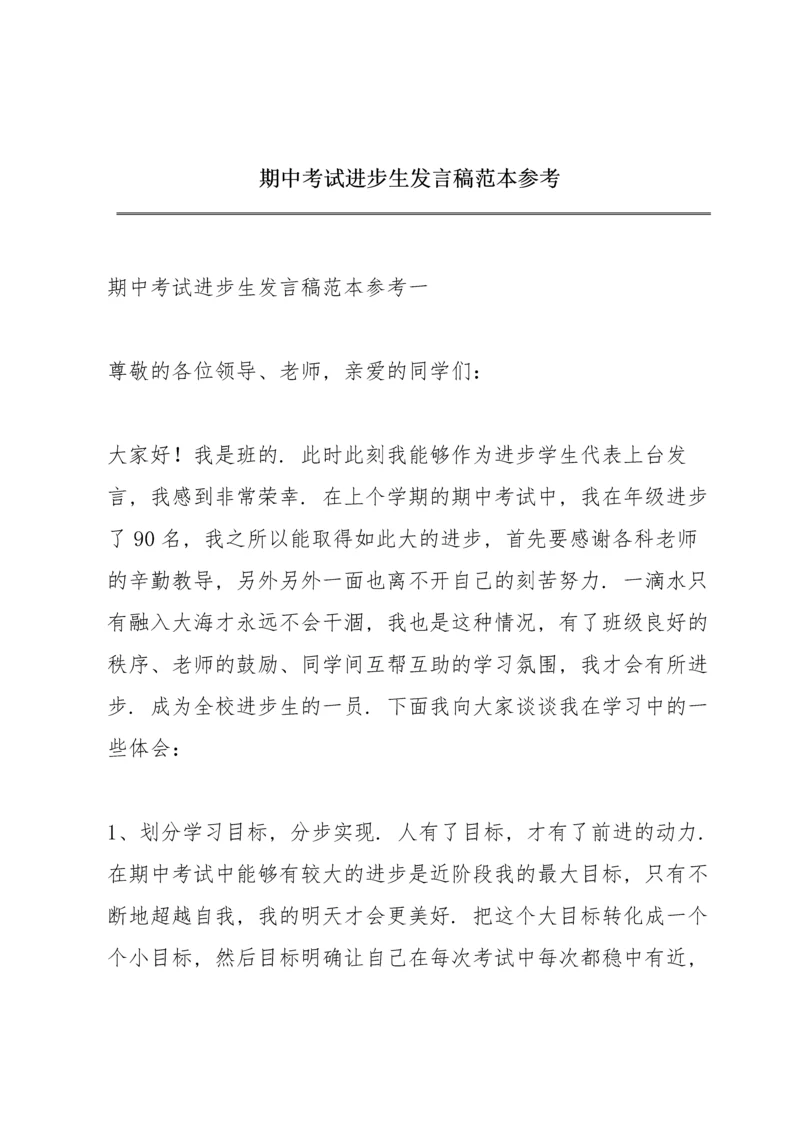 期中考试进步生发言稿范本参考.docx