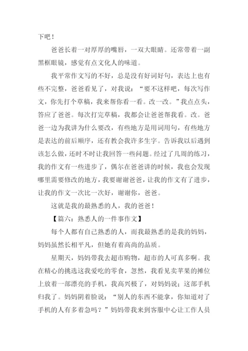 熟悉人的一件事作文.docx