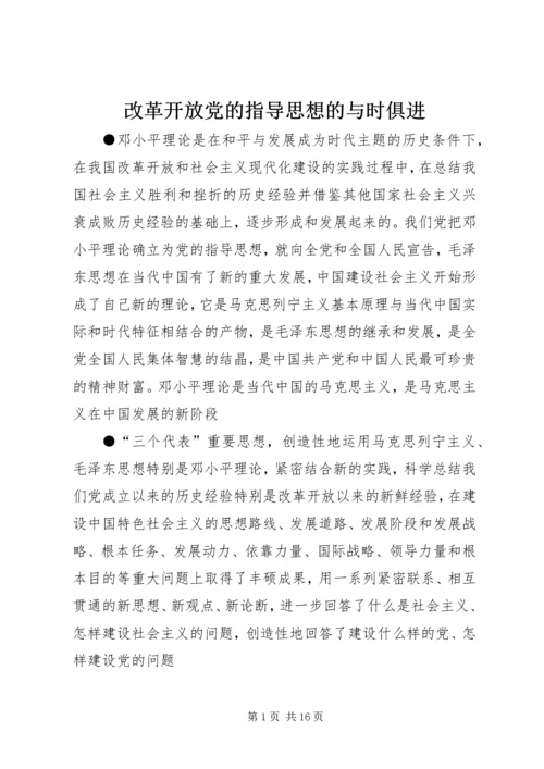 改革开放党的指导思想的与时俱进.docx