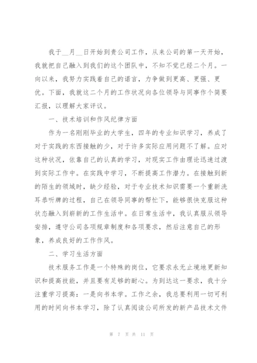 试用转正员工述职报告模板.docx