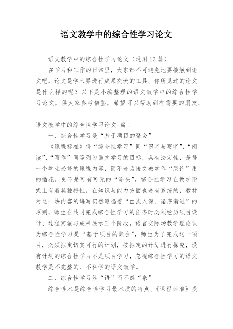 语文教学中的综合性学习论文.docx