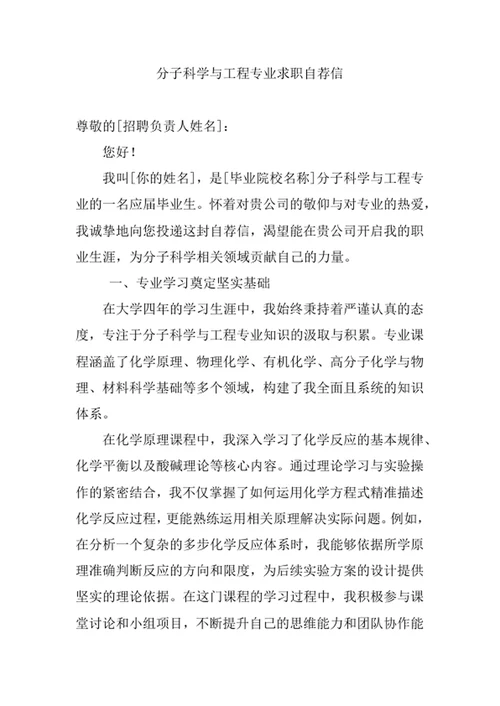 分子科学与工程专业求职自荐信