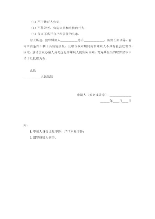 取保候审申请书(家属申请).docx