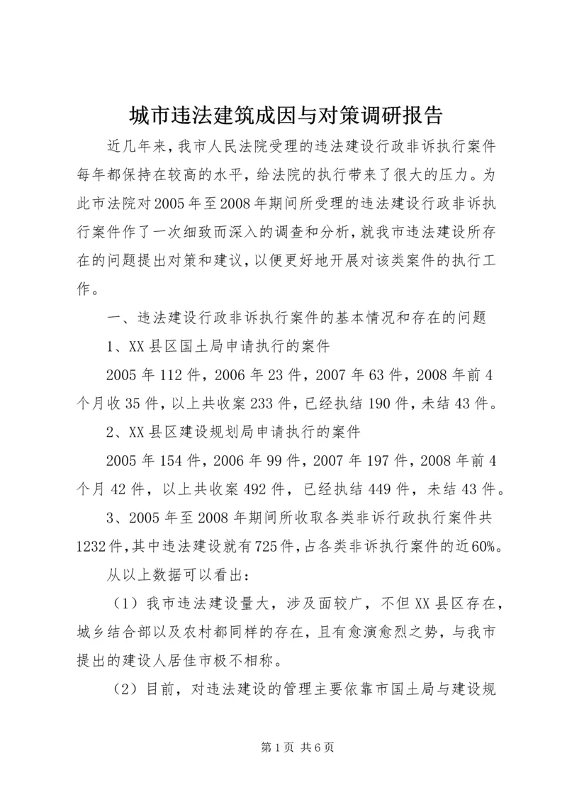 城市违法建筑成因与对策调研报告 (5).docx