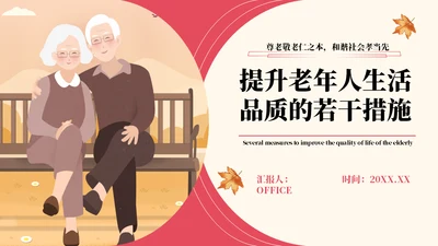 老年人生活，养老夕阳产业老人通用PPT模板