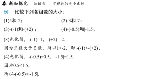 （2024秋季新教材）人教版数学七年级上册1.2.5有理数的大小比较课件（23张PPT)