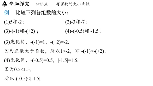 （2024秋季新教材）人教版数学七年级上册1.2.5有理数的大小比较课件（23张PPT)