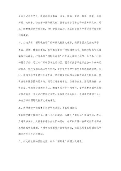 一带一路背景下高职院校建设国际化校园文化路径研究.docx