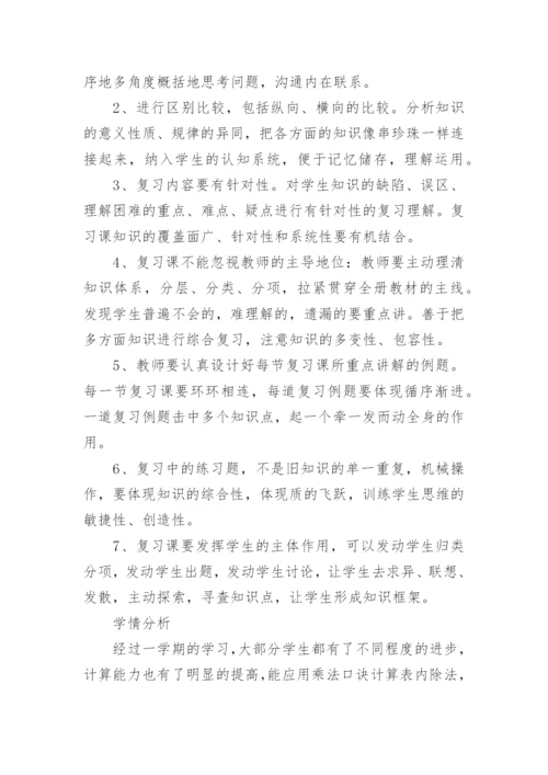 二年级数学下册复习计划.docx