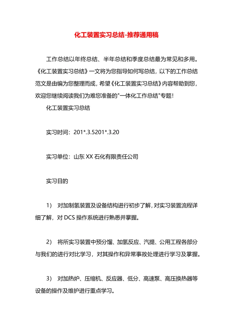 化工装置实习总结.docx