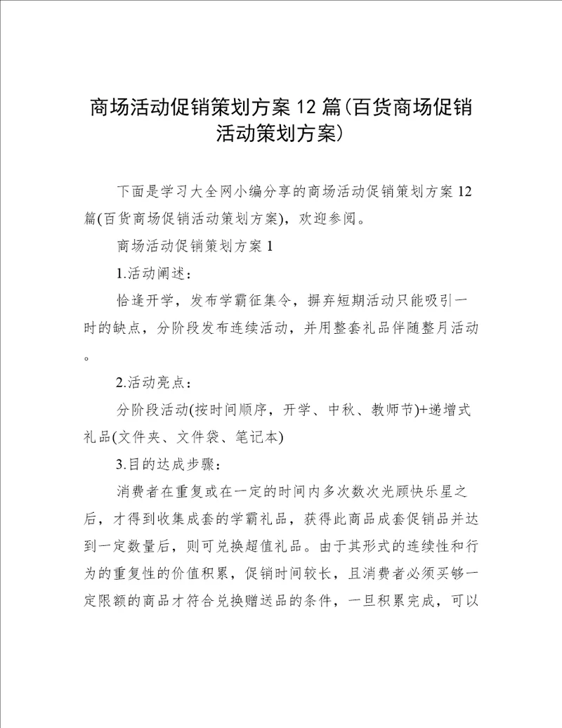 商场活动促销策划方案12篇百货商场促销活动策划方案