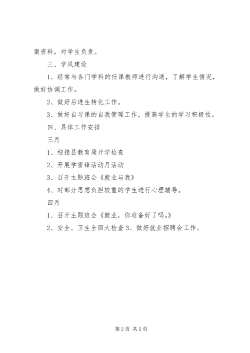 职高二年级班主任工作计划.docx