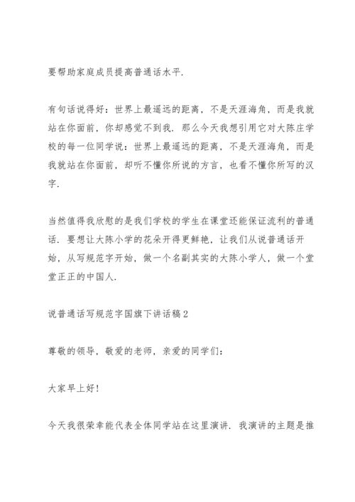 说普通话写规范字国旗下讲话稿10篇.docx