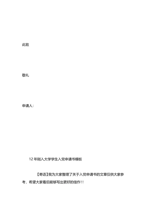 刚入大学的学生入党申请书.docx