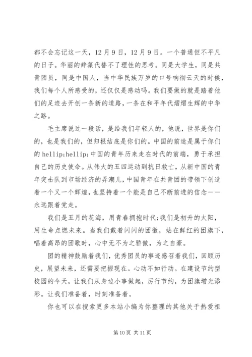 关于热爱祖国讲话稿多篇（四）.docx