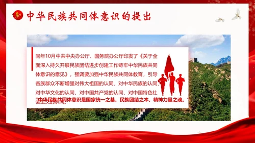 铸牢中华民族共同体民族团结党建PPT课件党课