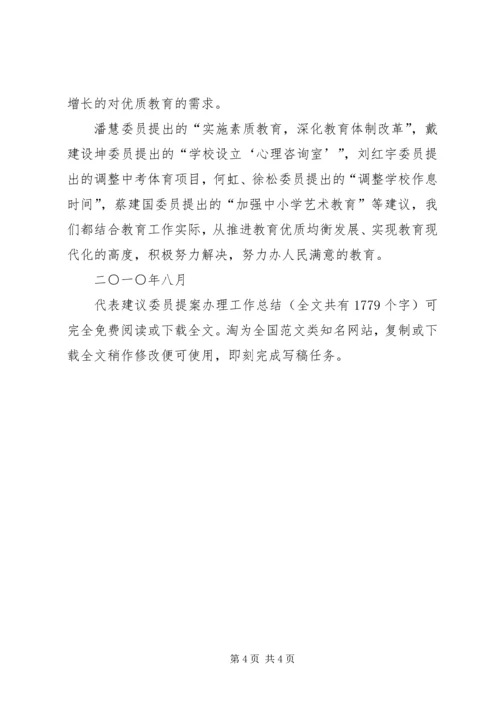 代表建议委员提案办理工作总结.docx