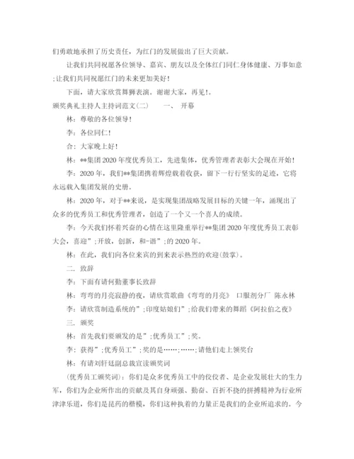 精编之颁奖典礼主持人主持词范文.docx