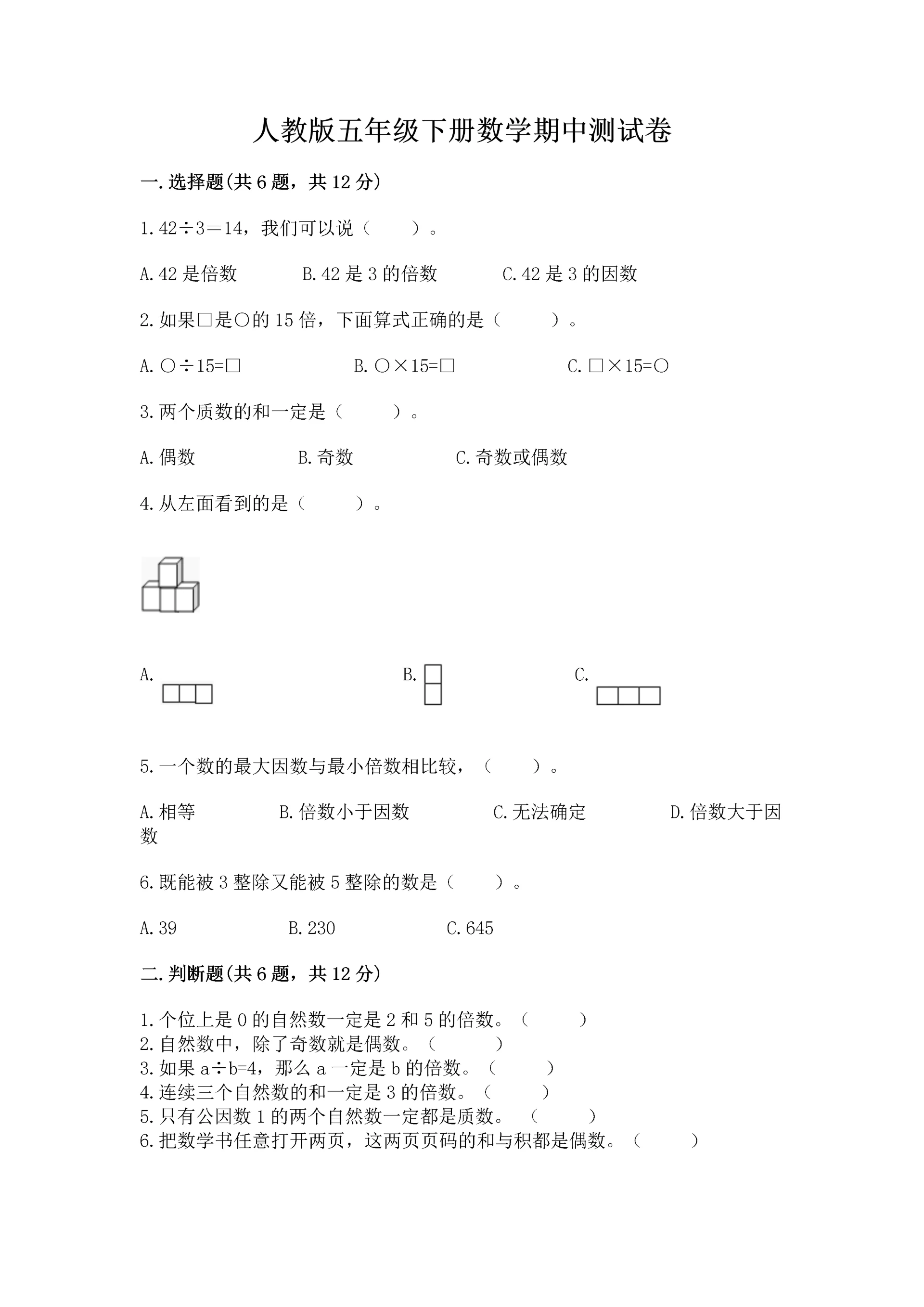 人教版五年级下册数学期中测试卷(预热题).docx