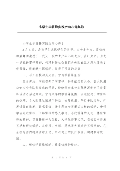 小学生学雷锋实践活动心得集锦.docx