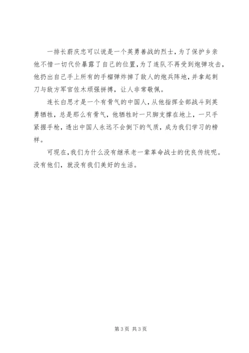 观《刘老庄八十二壮士》有感.docx