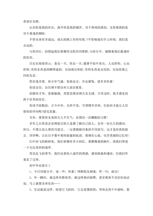 初中毕业留言(汇编15篇).docx