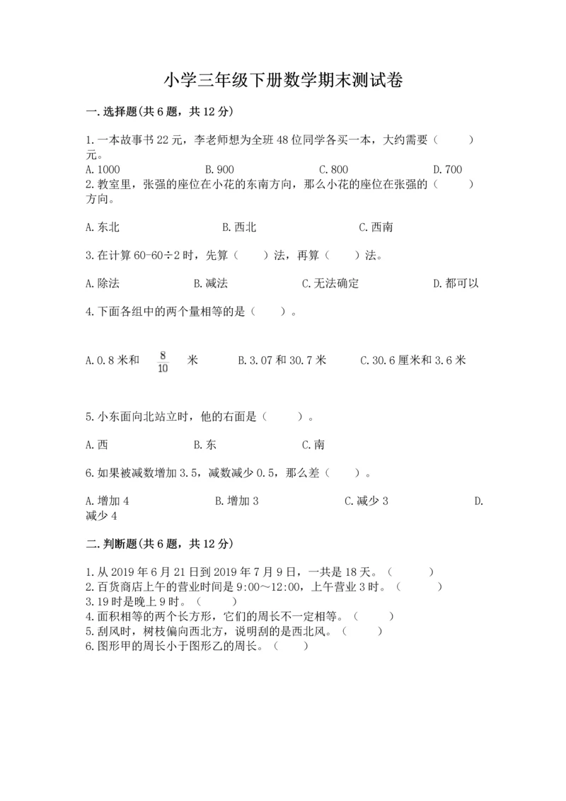 小学三年级下册数学期末测试卷带答案（预热题）.docx