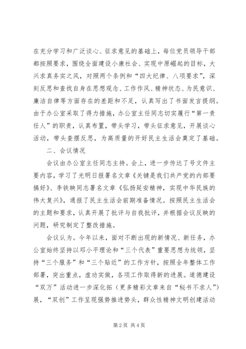 某某办公室县处级党员领导干部民主生活会情况报告 (5).docx