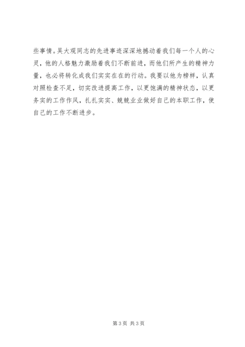 学习吴大观同志先进事迹心得体会 (6).docx