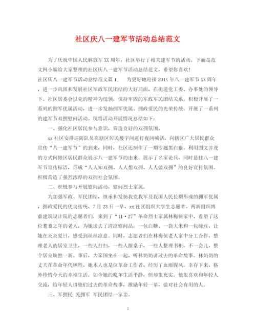 精编之社区庆八一建军节活动总结范文.docx