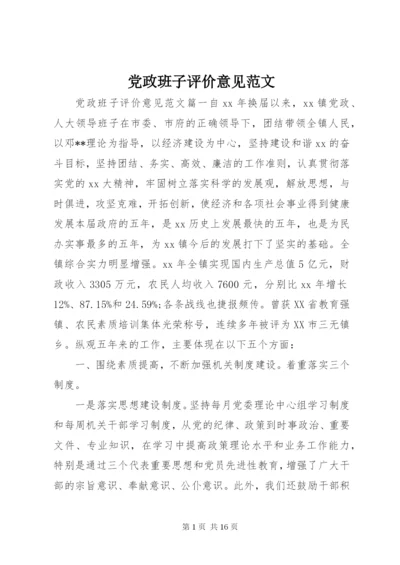 党政班子评价意见范文.docx