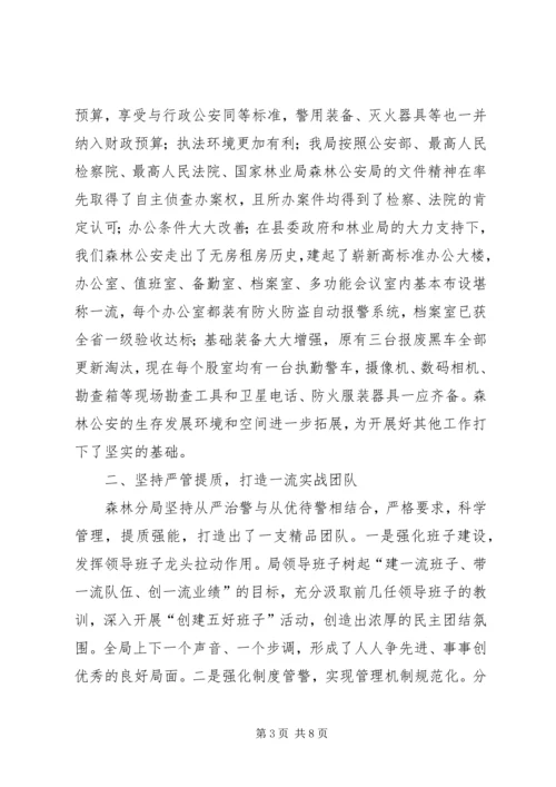 县公安局森林分局典型交流发言材料.docx