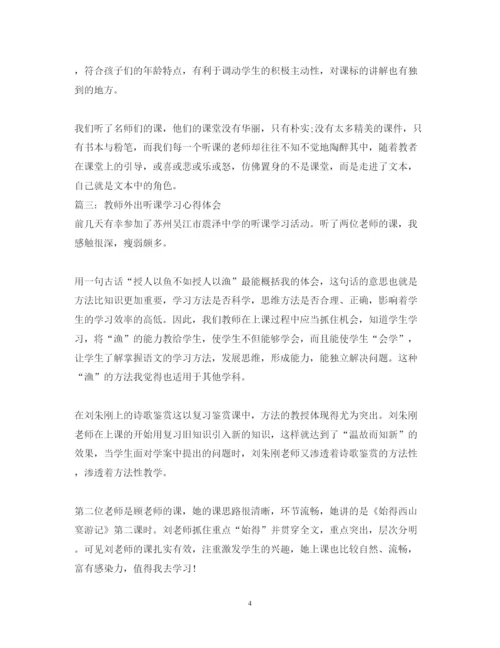 精编教师外出听课的学习心得体会范文.docx