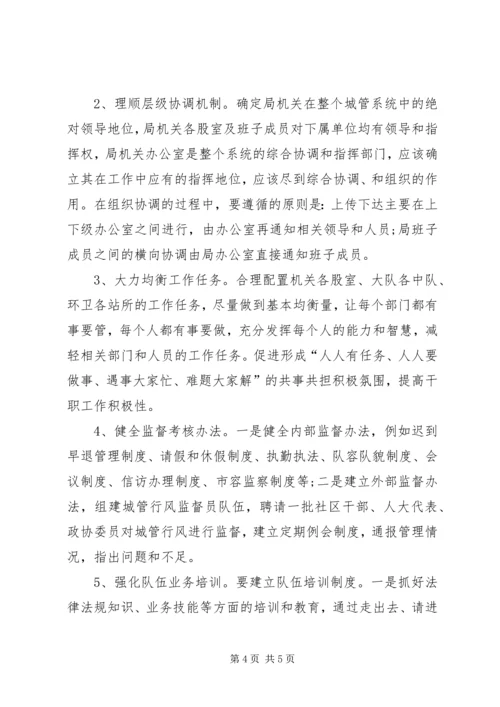 城管局队伍管理调研报告.docx
