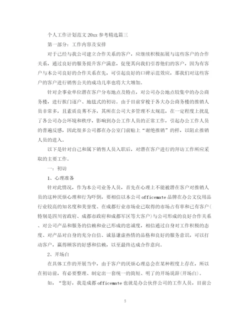 精编之个人工作计划范文参考精选.docx