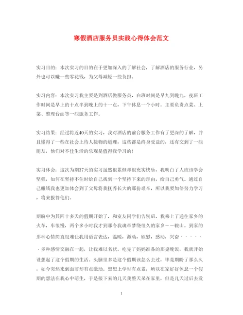 精编寒假酒店服务员实践心得体会范文.docx