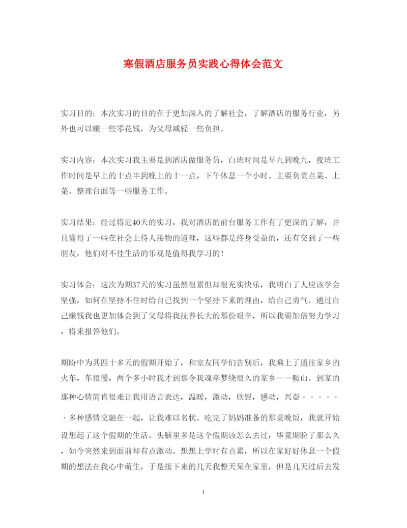 精编寒假酒店服务员实践心得体会范文.docx